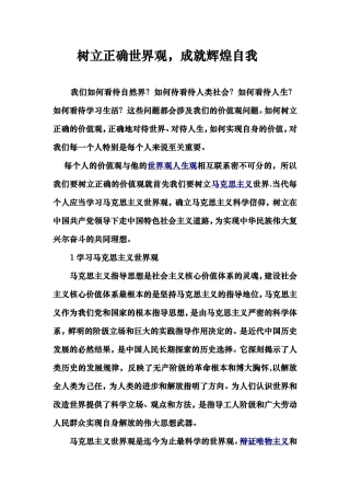 树立正确世界观