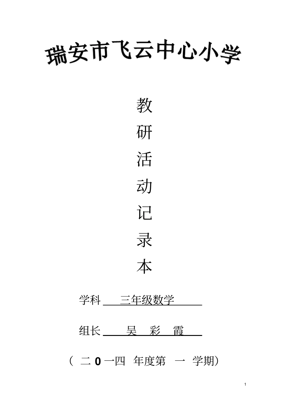 三年段数学备课组活动记录本_第1页