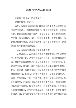巡视反馈表态发言稿