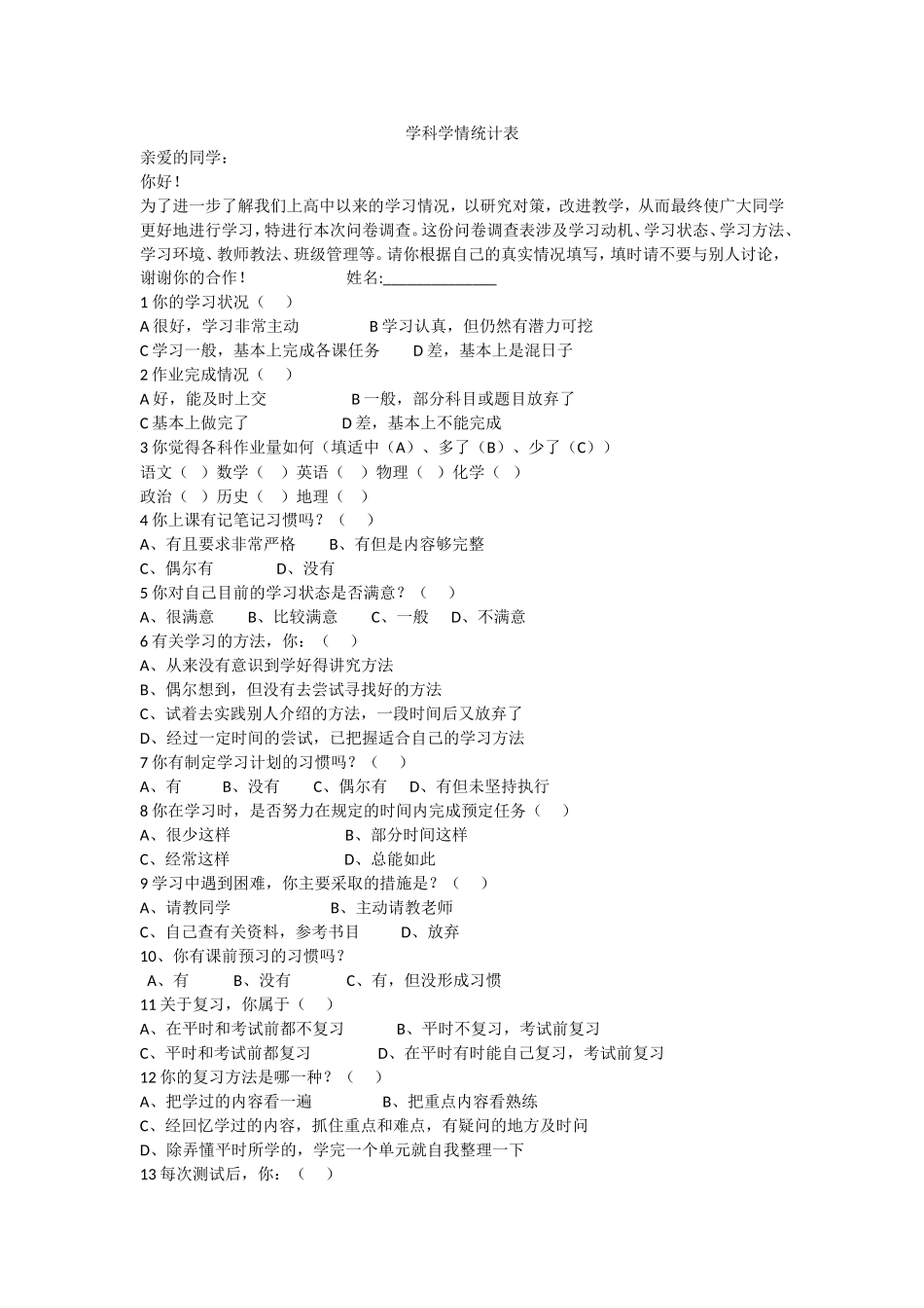 宣汉中学学生学习情况调查表_第1页