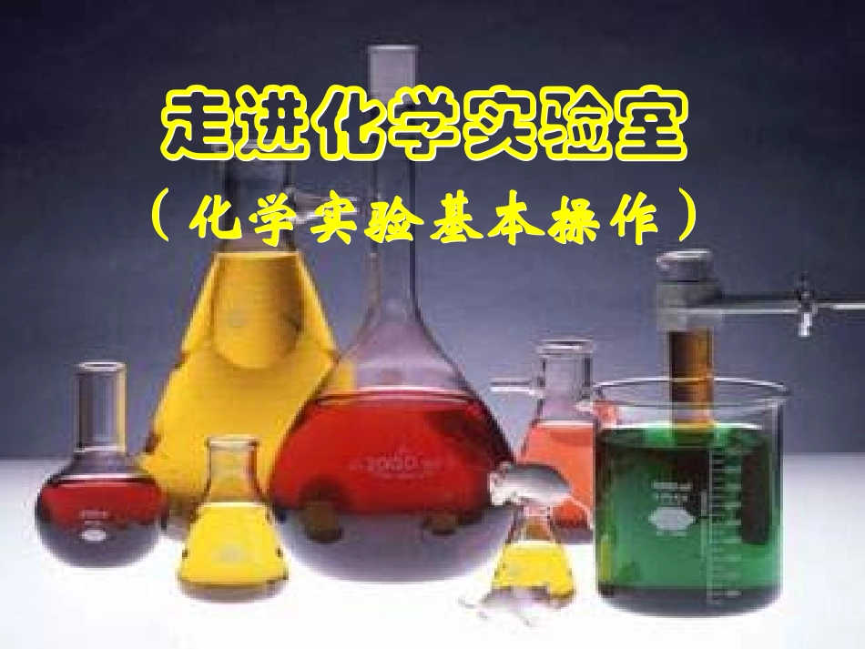 化学实验基本操作_第1页