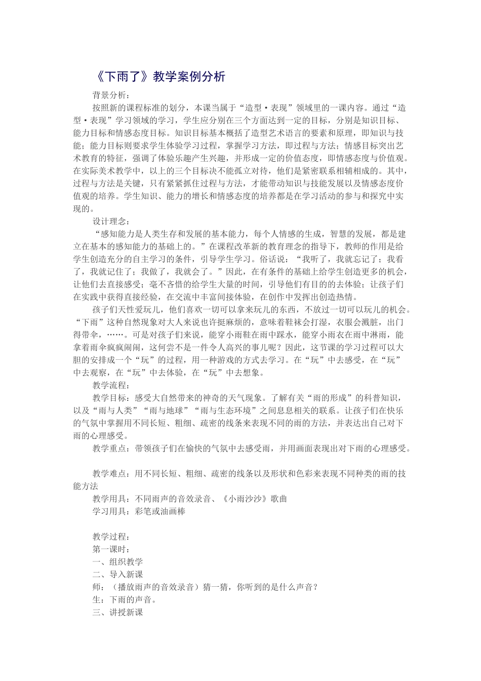 美术课《下雨了》案例分析_第1页