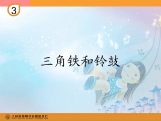 三角铁和铃鼓PPT