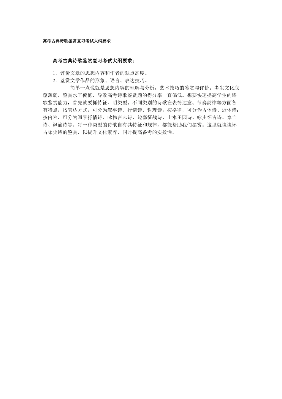 高考古典诗歌鉴赏复习考试大纲要求_第1页
