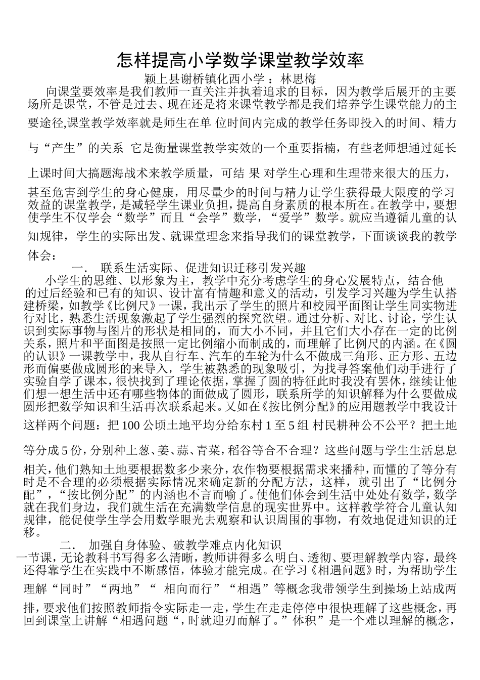 从学生的实际出发提高小学数学课堂教学效率_第1页