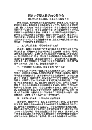 探索小学语文教学的心得体会