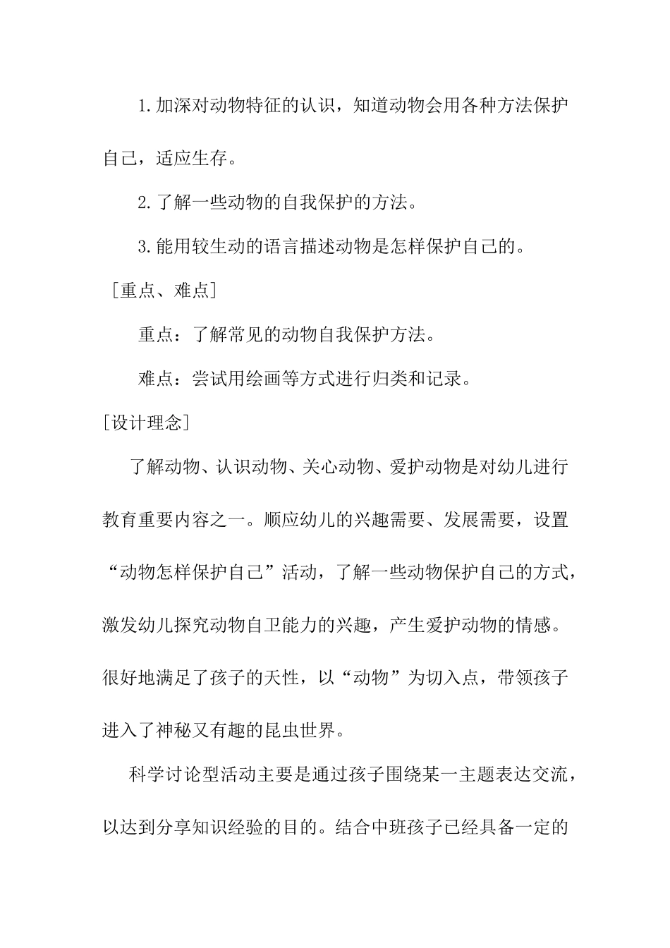 教学设计动物的自我保护_第2页