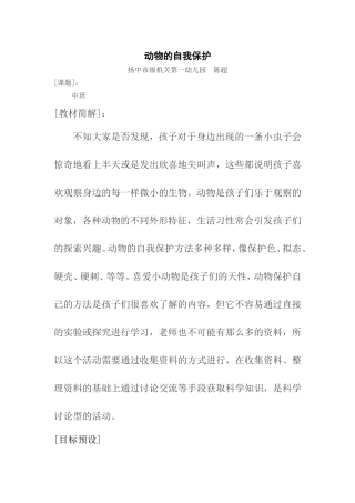 教学设计动物的自我保护