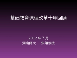 基础教育课程改革十年回顾