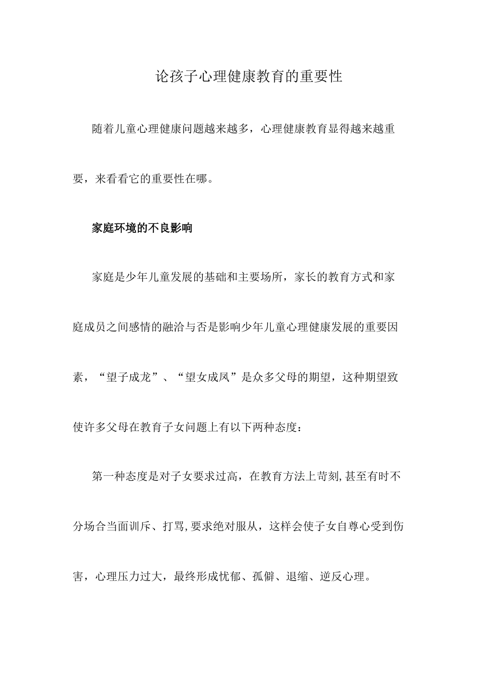 论孩子心理健康教育的重要性_第1页