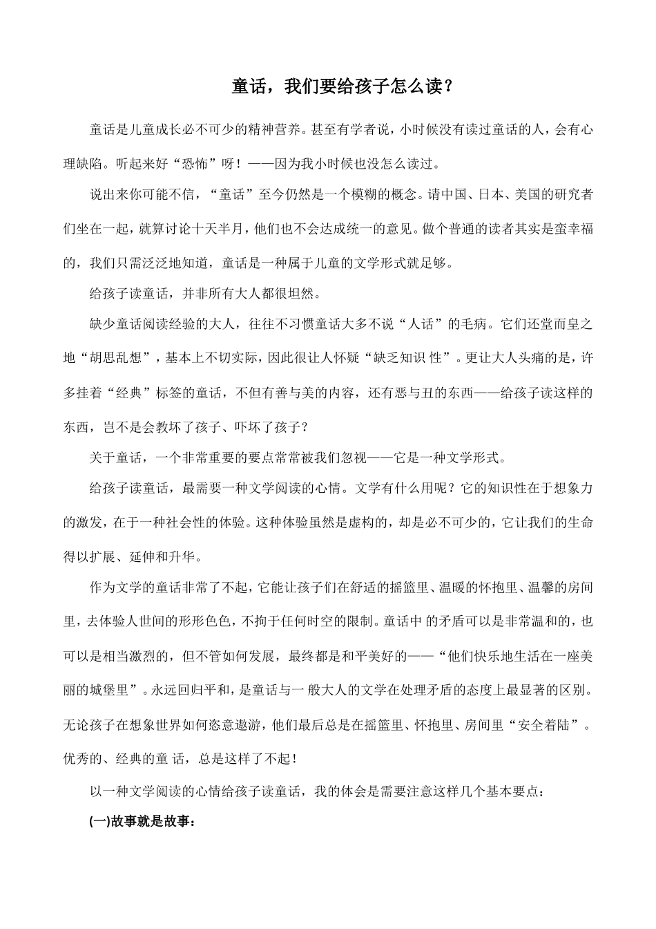 童话，我们要给孩子怎么读？_第1页