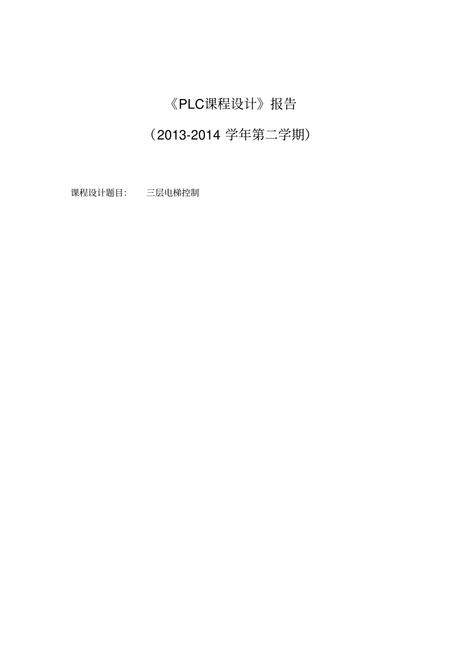 三层电梯与组态王仿真_第1页