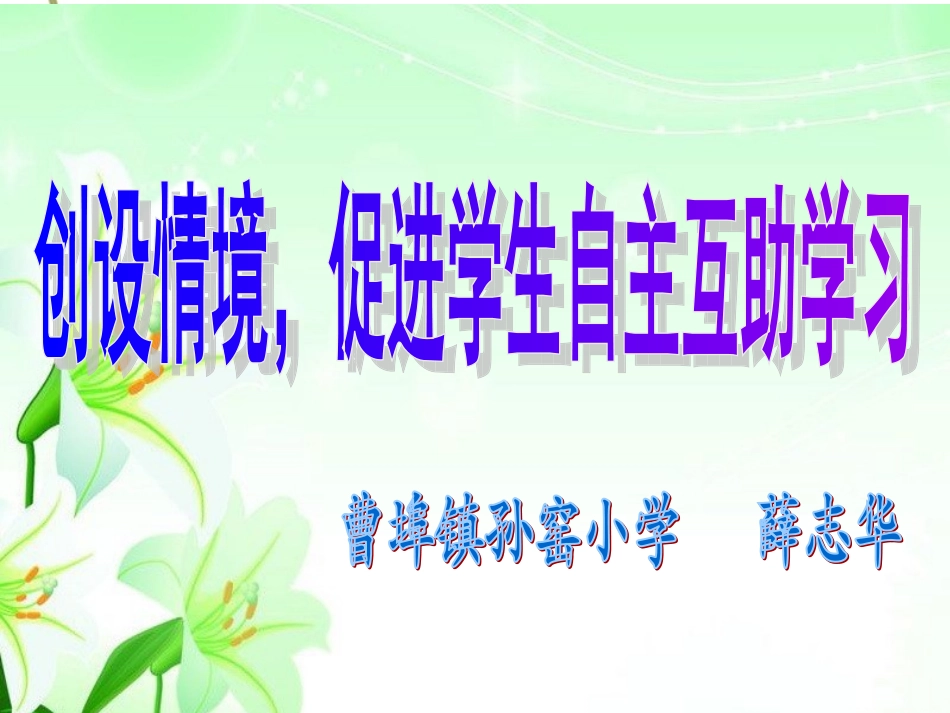 创设情境，促进学生自主互助学习_第1页