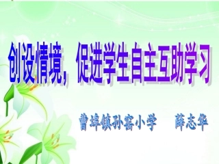 创设情境，促进学生自主互助学习