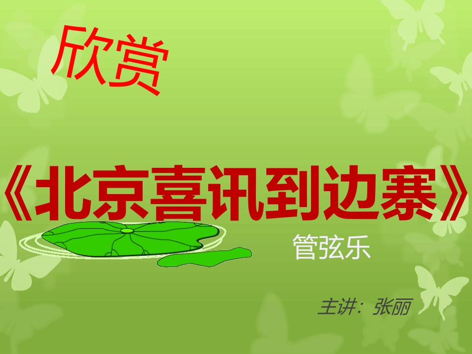 欣赏《北京喜讯到边寨》_第1页
