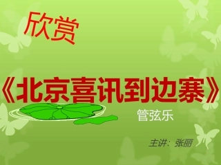 欣赏《北京喜讯到边寨》