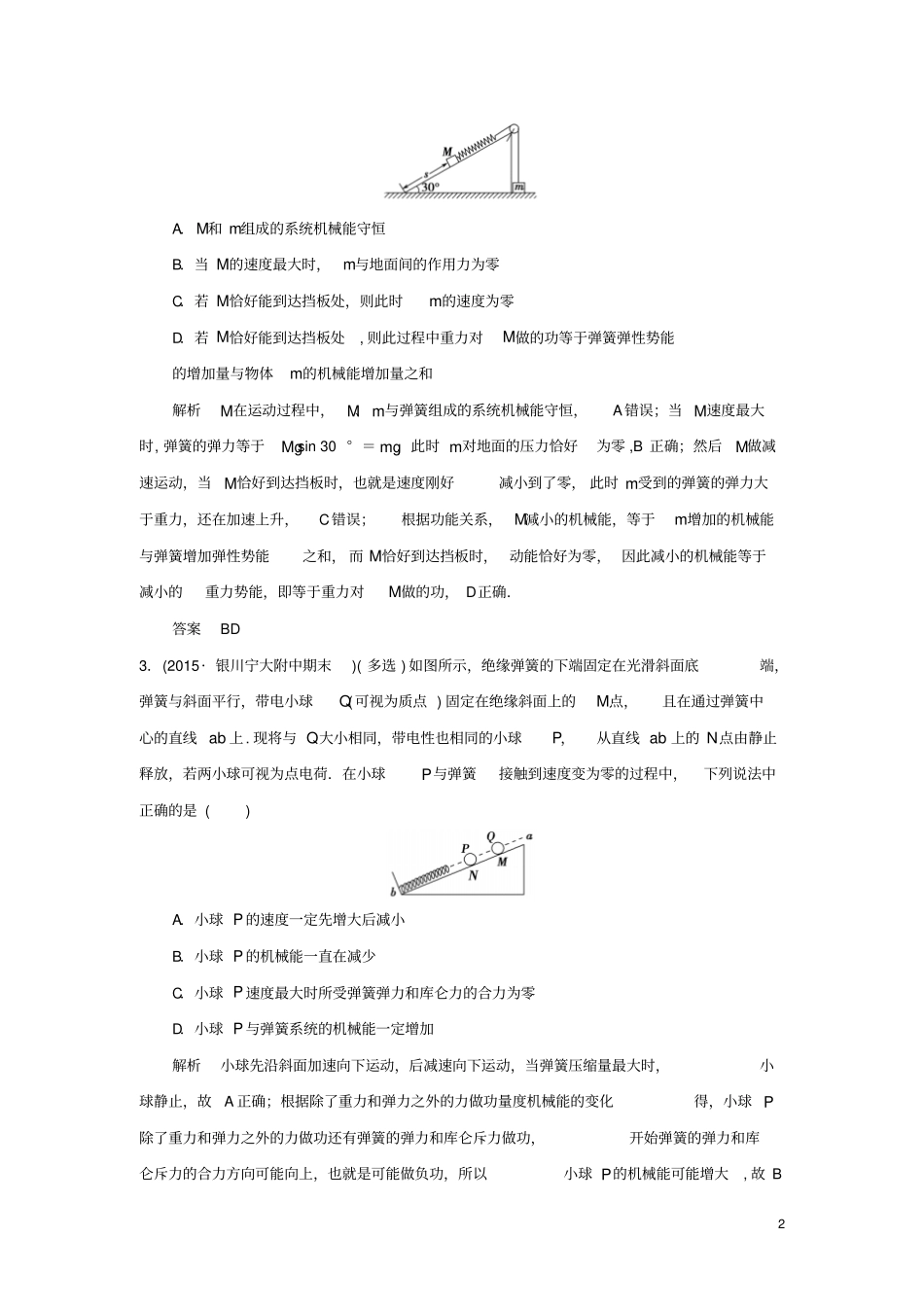 三年模拟精选2016届高考物理专题六机械能及其守恒定律全国通用_第2页