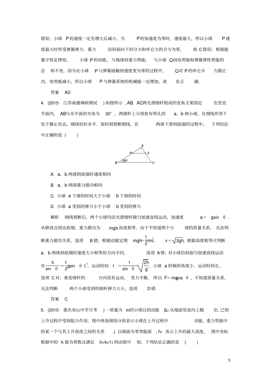 三年模拟精选2016届高考物理专题六机械能及其守恒定律全国通用_第3页