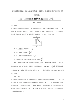 三年模拟精选2016届高考物理专题六机械能及其守恒定律全国通用