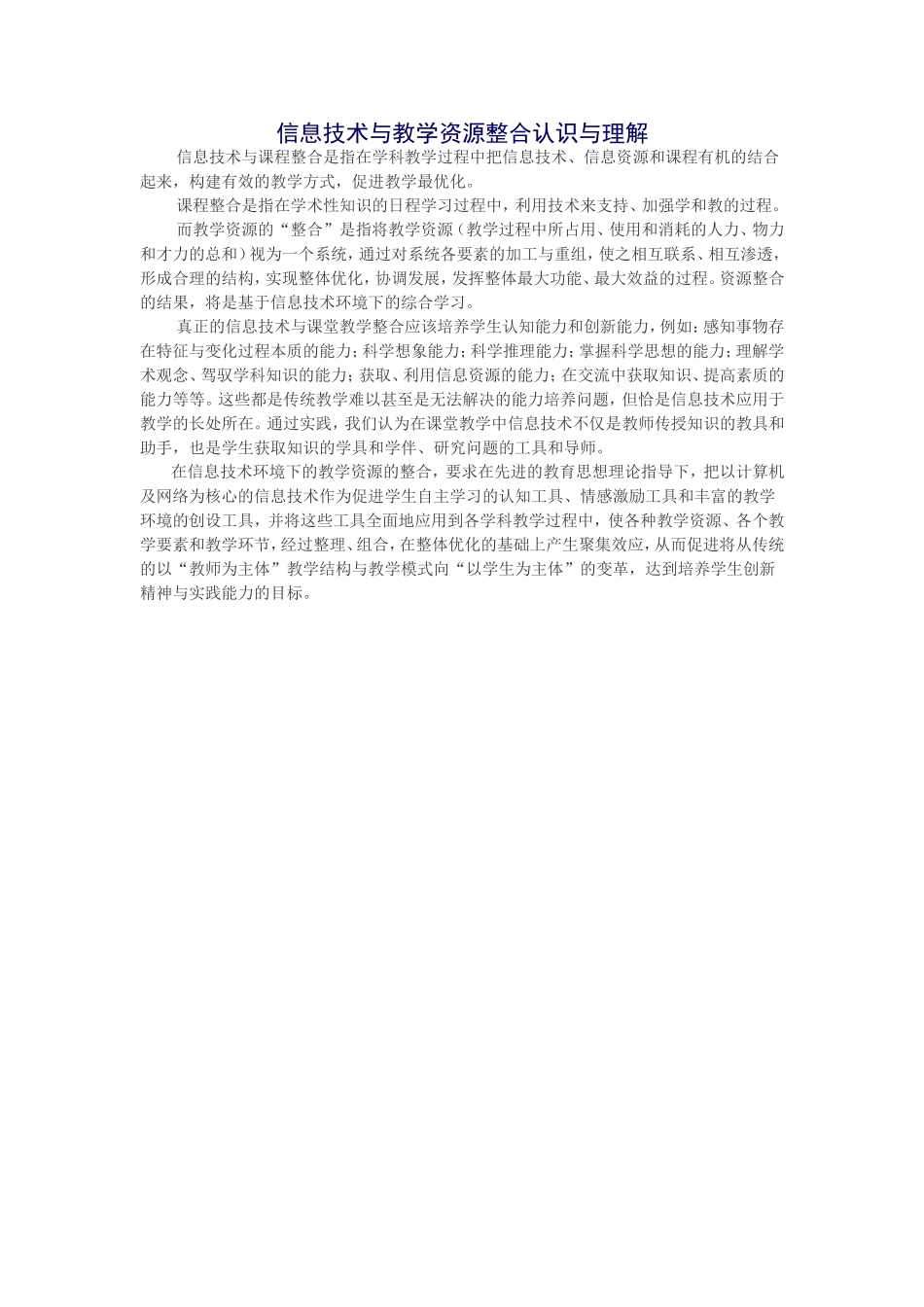 信息技术与教学资源整合认识与理解_第1页