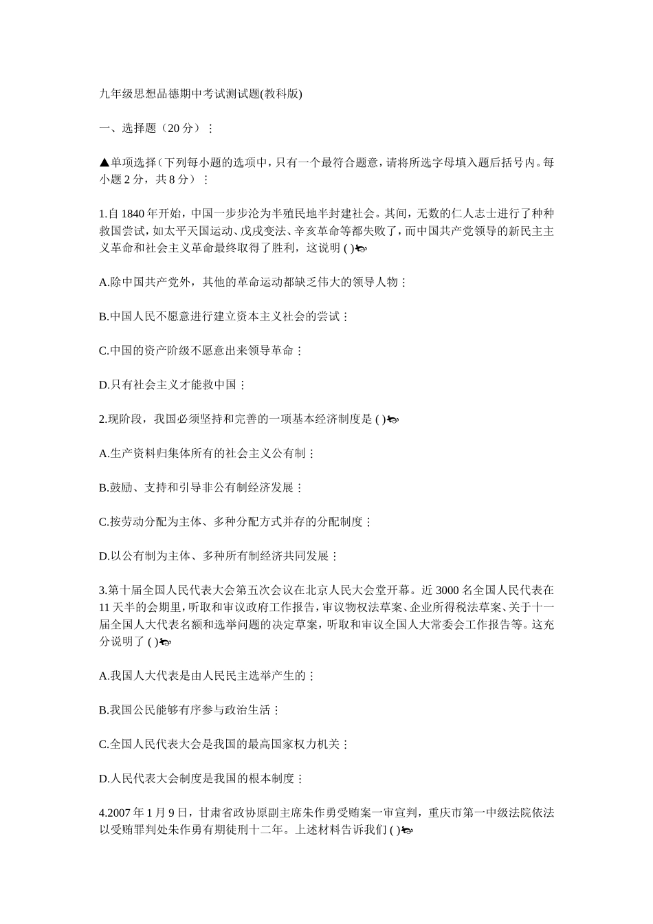 九年级思想品德期中考试测试题_第1页