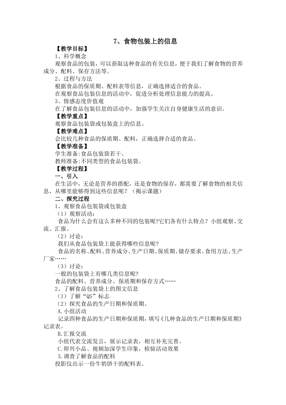 教案：食品包装袋上的信息_第1页