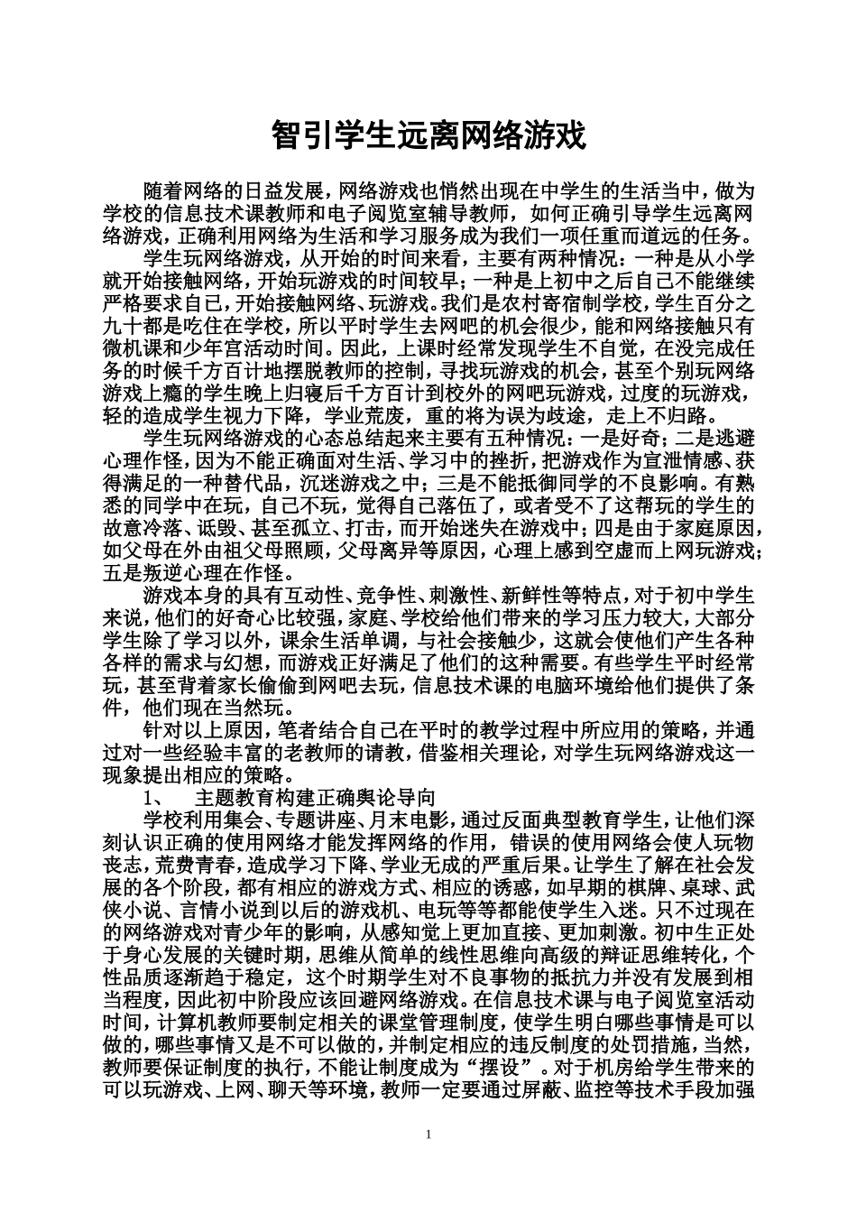 智引学生远离网络戏_第1页