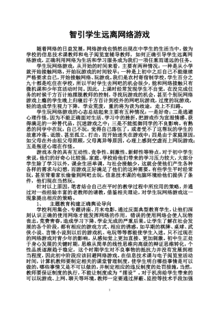 智引学生远离网络戏