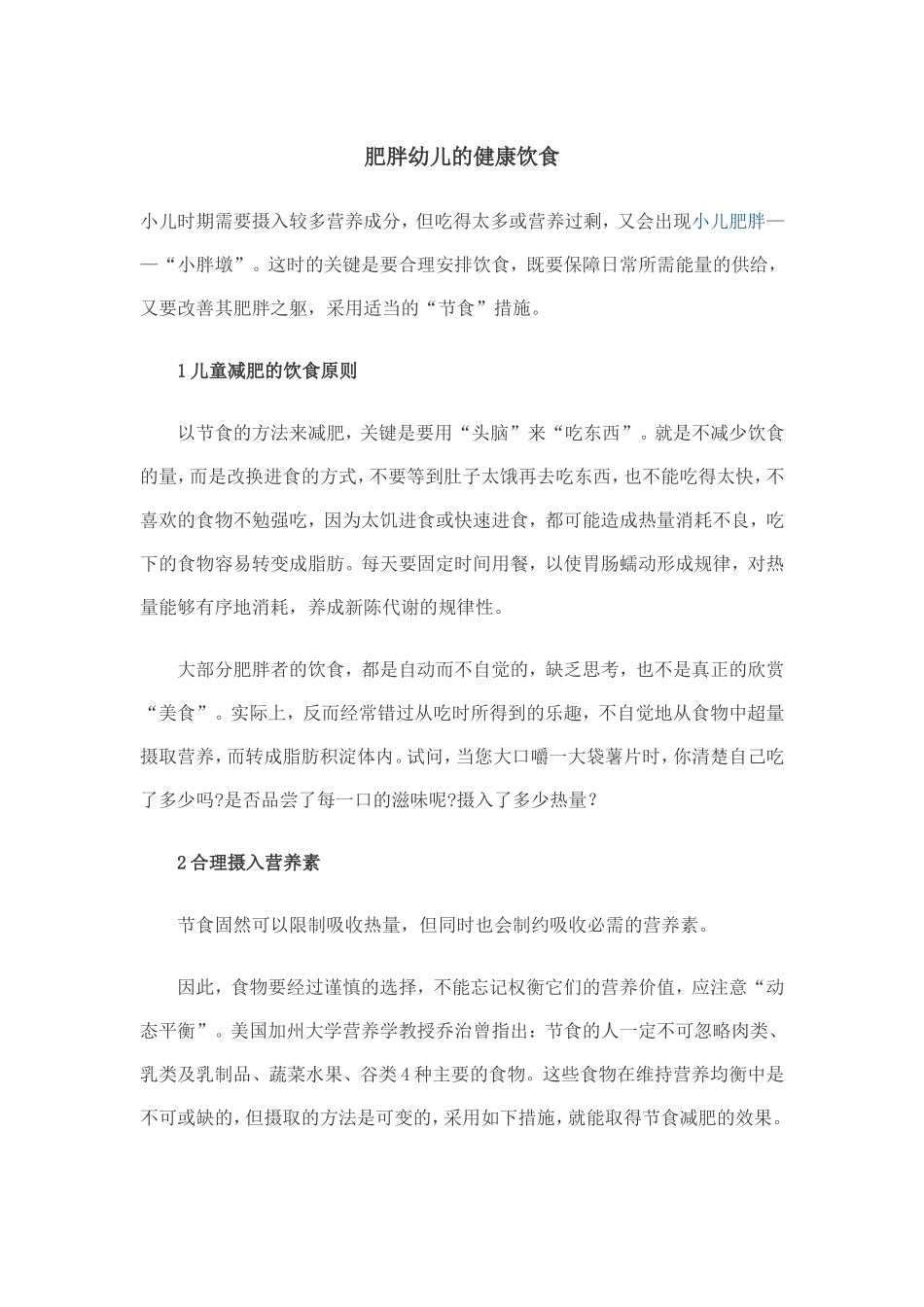 肥胖幼儿的健康饮食_第1页