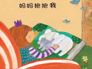 小班语言：妈妈抱抱我