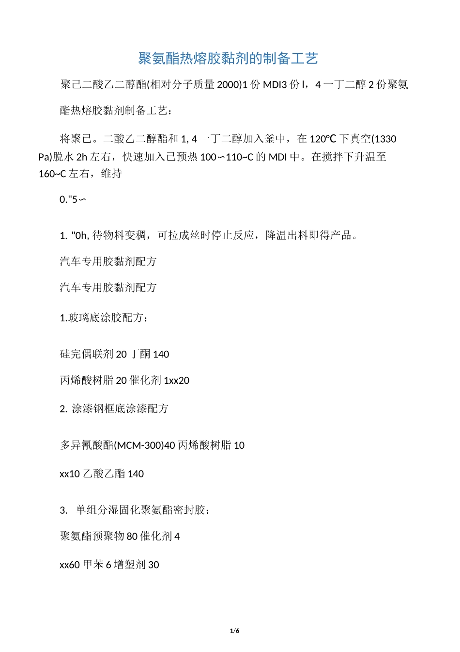 胶粘剂配方工艺整理1_第1页