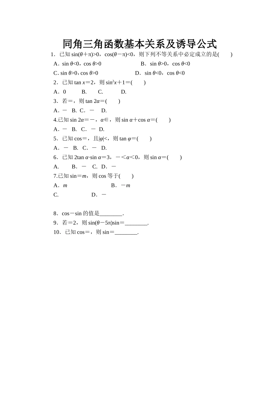 同角关系及诱导公式练习_第1页