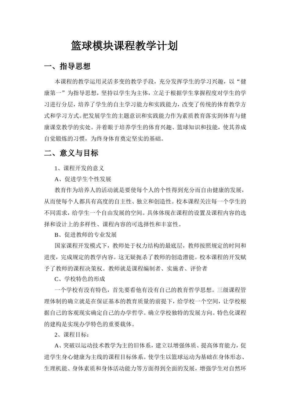 篮球模块课程教学计划_第1页