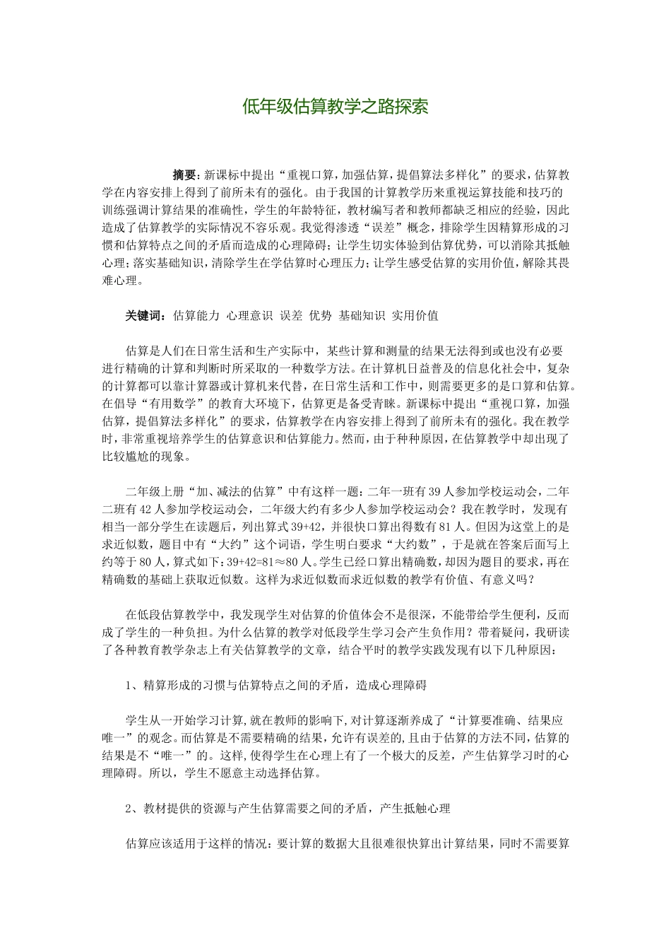 低年级估算教学之路探索_第1页