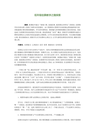 低年级估算教学之路探索