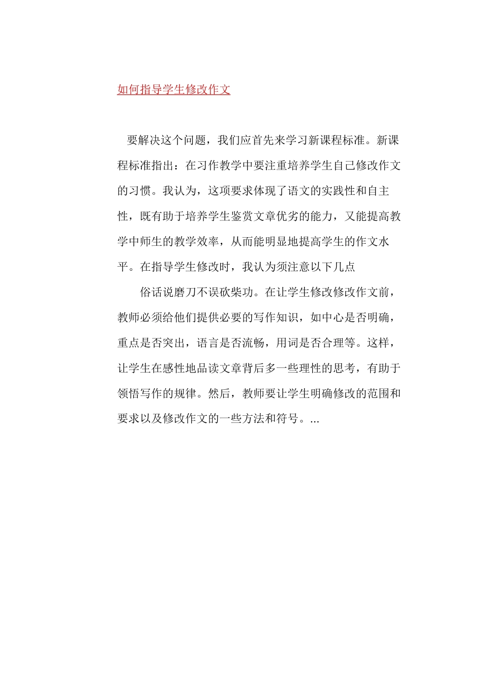 如何指导学生修改作文_第1页
