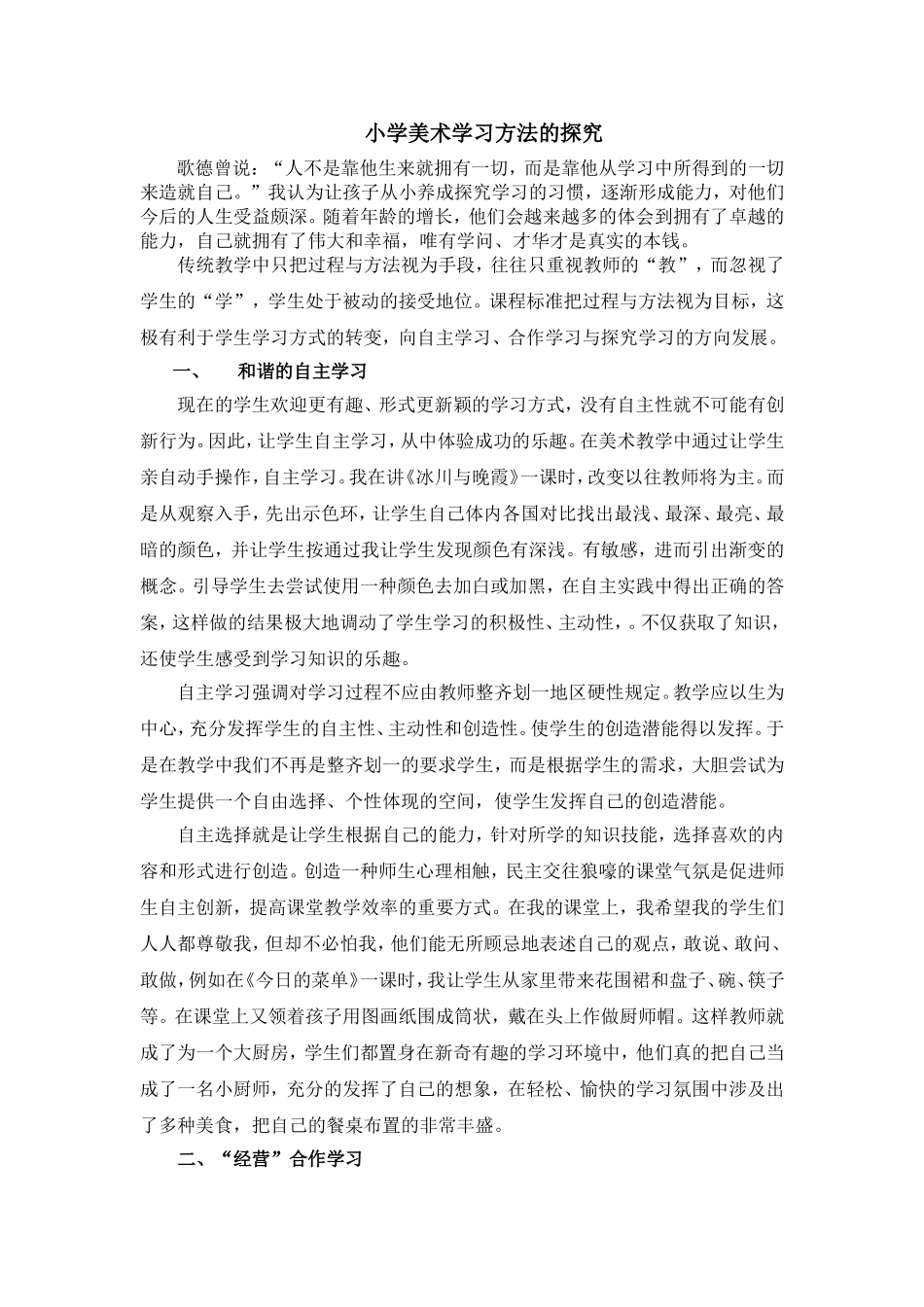 小学美术学习方法的探究_第1页