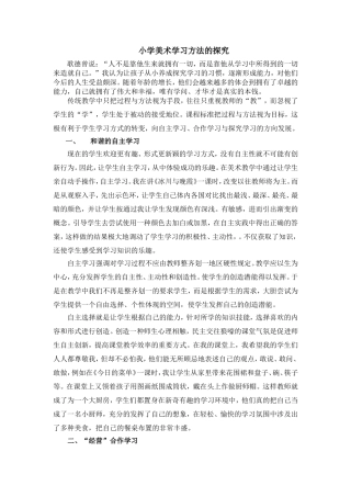小学美术学习方法的探究