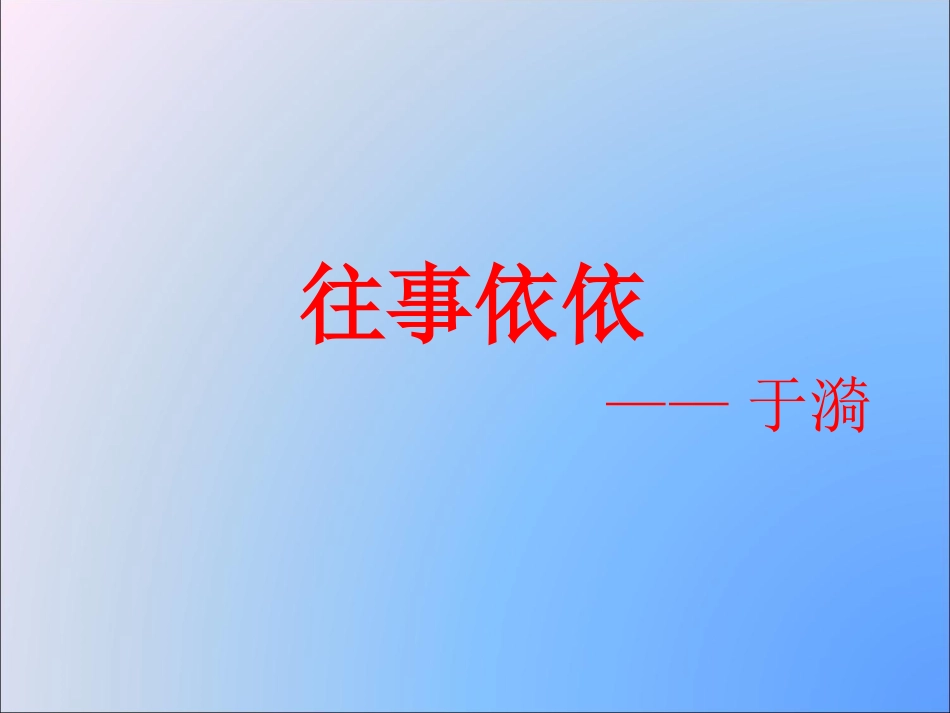 “往事依依”的课件_第1页