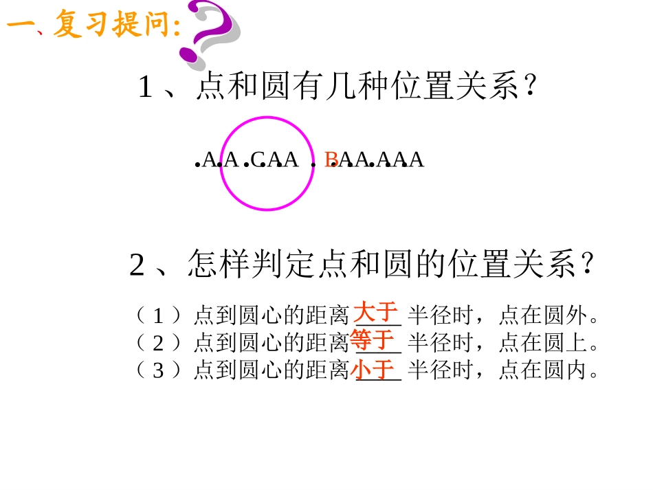 直线和圆的位置关系（一）_第1页