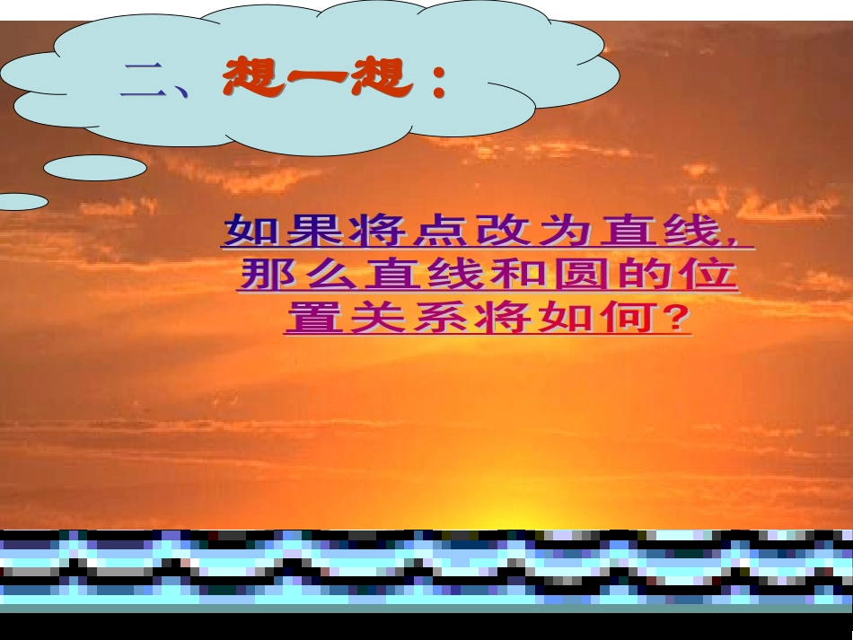 直线和圆的位置关系（一）_第2页