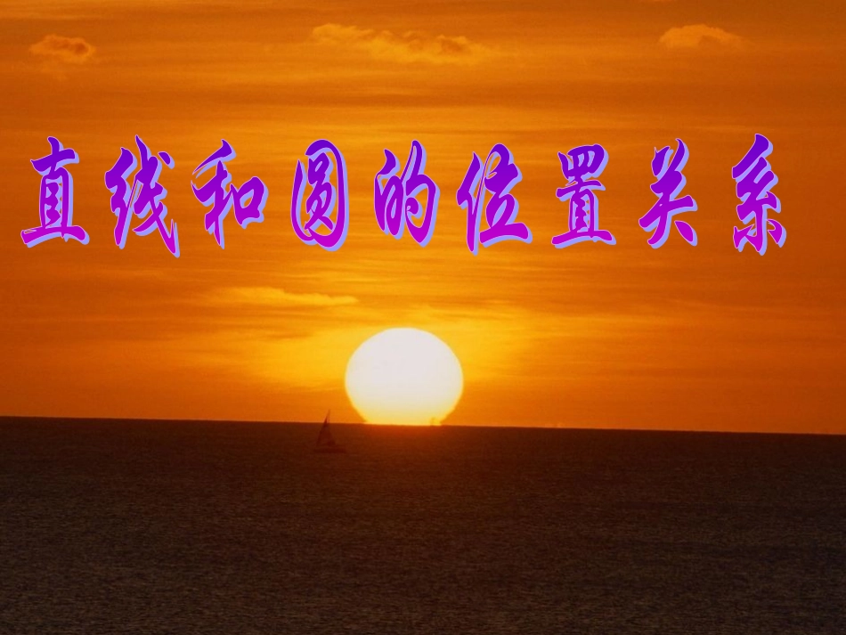 直线和圆的位置关系（一）_第3页