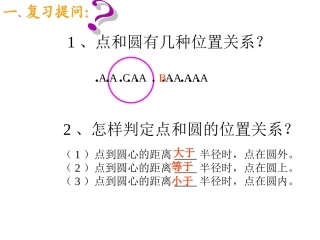 直线和圆的位置关系（一）