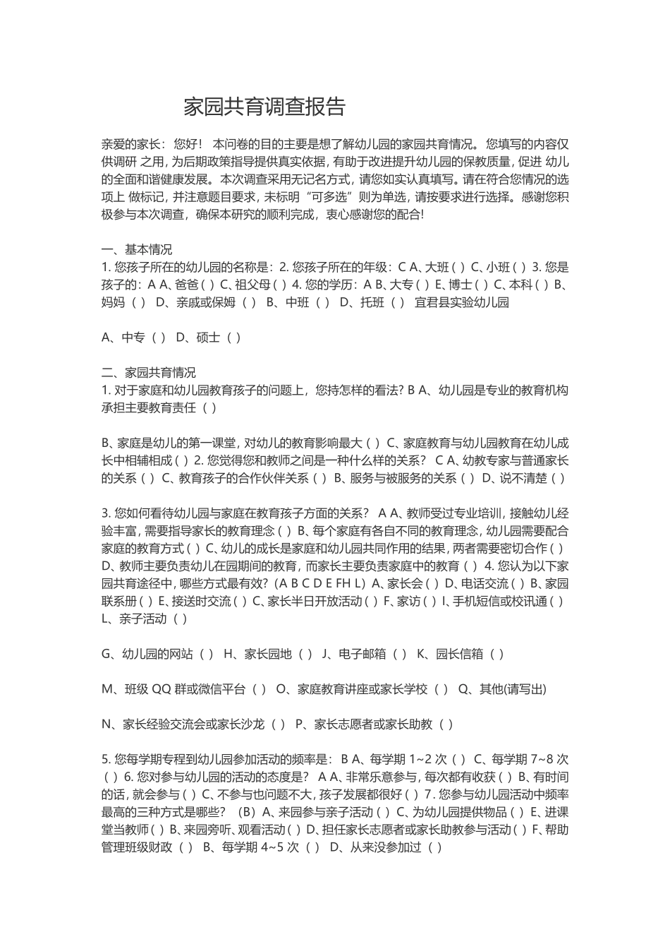 家园共育调查报告_第1页