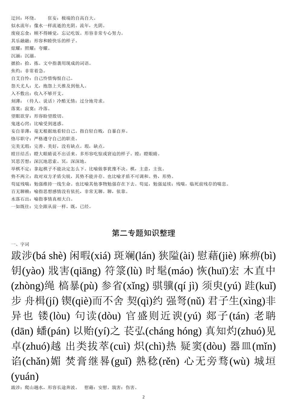 高一语文必修一字词整理_第2页