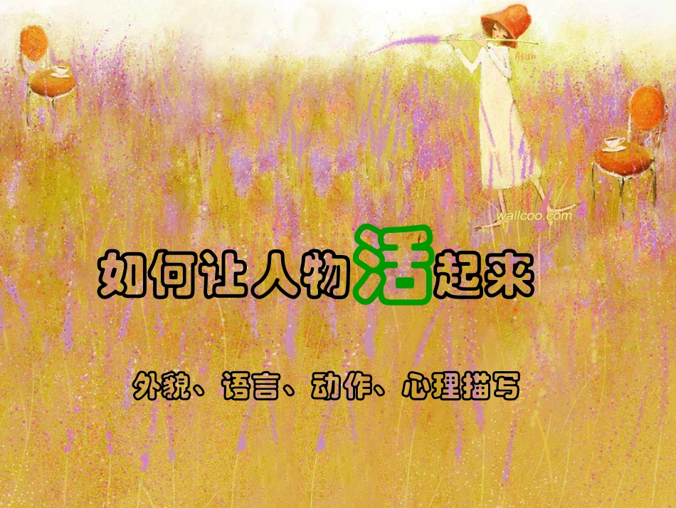 初中作文指导——如何让人物活起来课件_第1页