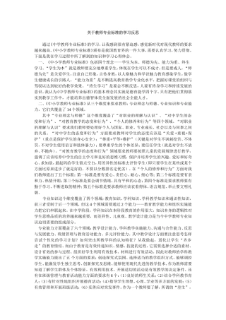 关于教师专业标准的学习反思