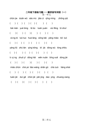 二年级语文下册看拼音写词语