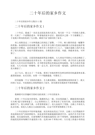二十年后的家乡作文