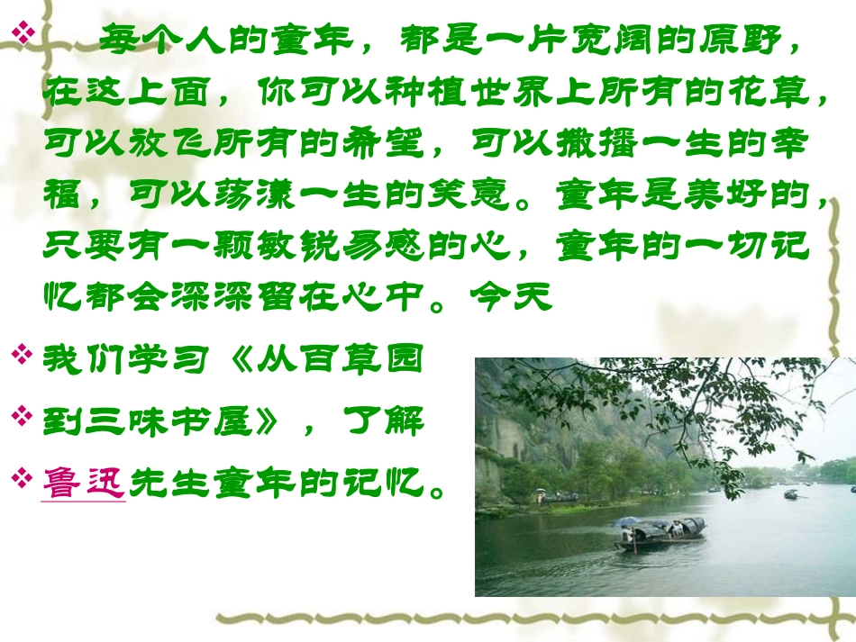 从百草园到三味_第1页